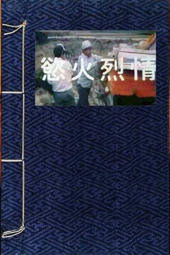 Poster of 欲火烈情