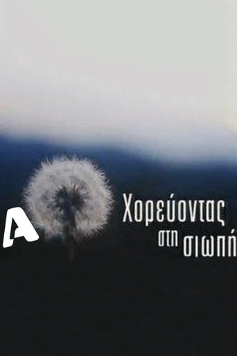 Poster of Χορεύοντας στη σιωπή