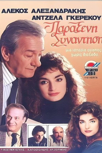 Poster of Παράξενη συνάντηση