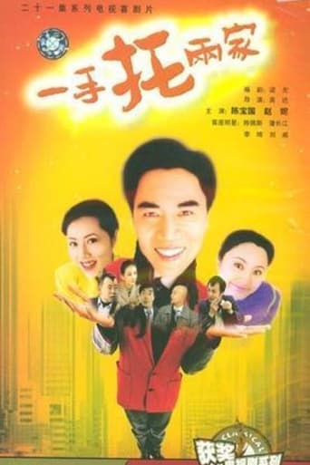 Poster of 一手托两家