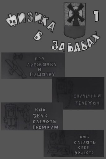 Poster of Физика в забавах. 1 Выпуск