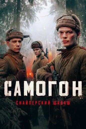 Portrait for Самогон - Season 2