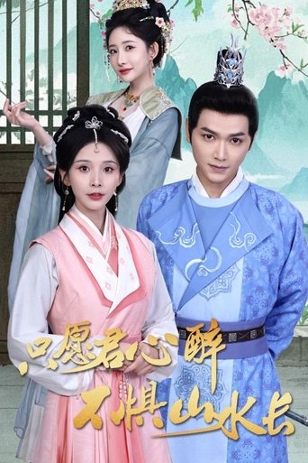 Poster of 只愿君心醉不惧山水长