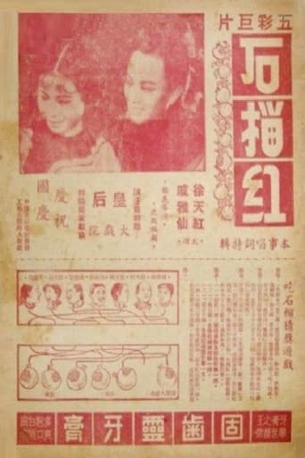 Poster of 石榴红