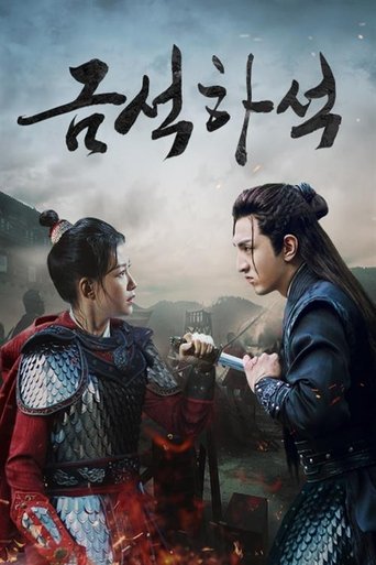 Poster of 금석하석