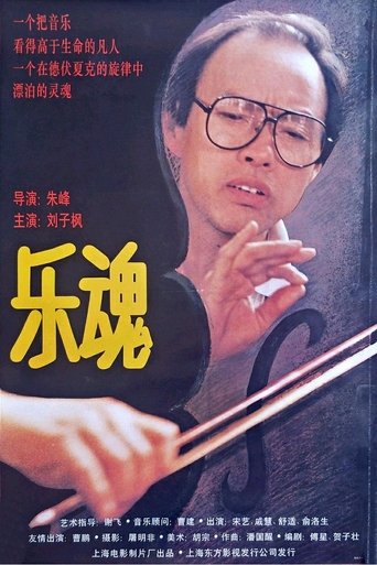 Poster of 乐魂