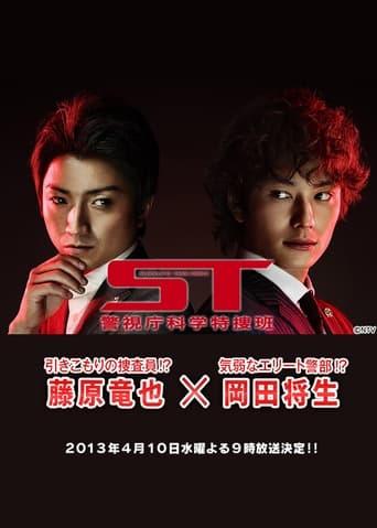 Poster of ST～警視庁科学特捜班～