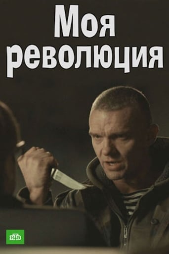 Poster of Моя революция