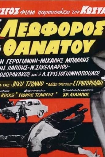 Poster of Η λεωφόρος του θανάτου