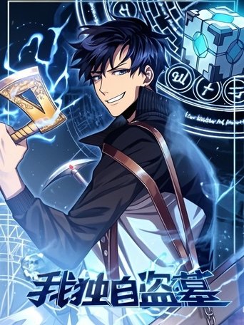 Portrait for 我独自盗墓 动态漫 - Season 1