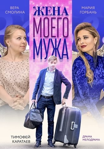 Poster of Жена моего мужа