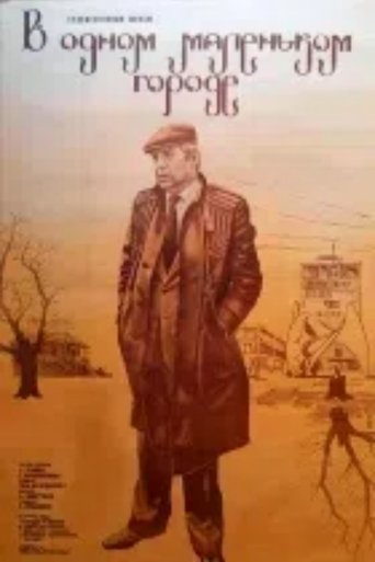 Poster of ერთ პატარა ქალაქში