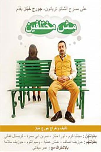 Poster of مسرحية مش مختلفين