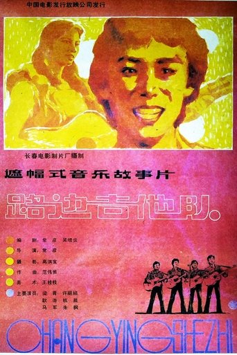 Poster of 路边吉他队