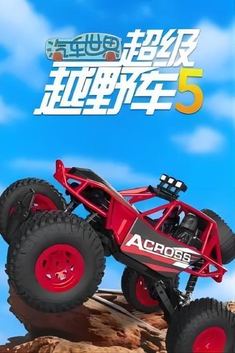 Portrait for 汽车世界之超级越野车 - Season 5