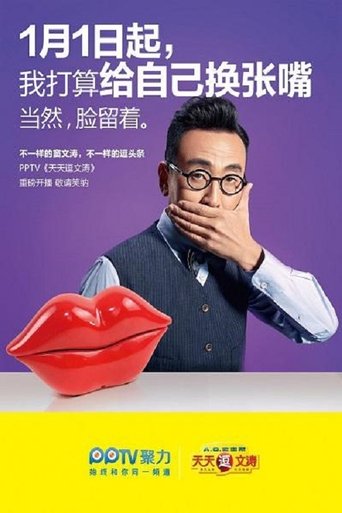Poster of 天天逗文涛
