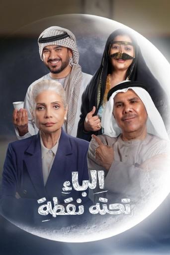 Poster of الباء تحته نقطة