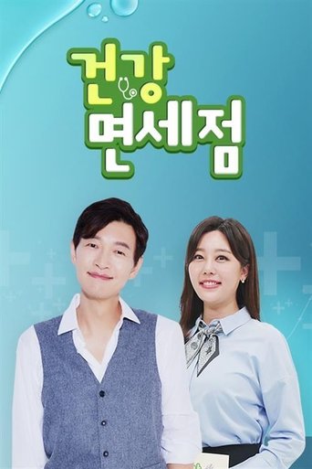 Poster of 건강면세점