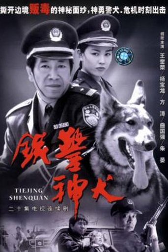 Poster of 铁警神犬