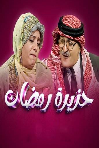 Poster of Ramadan Riddle