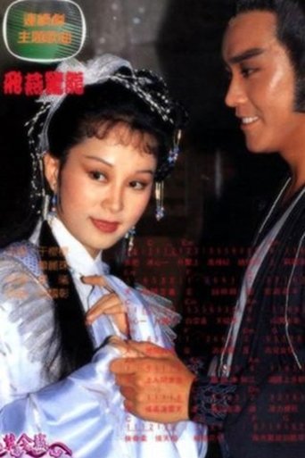 Poster of 飞燕惊龙