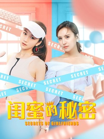 Poster of 闺蜜的秘密
