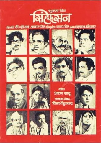 Poster of Sinhasan