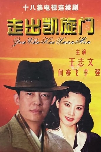 Poster of 走出凯旋门