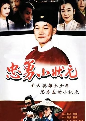 Poster of 忠勇小状元