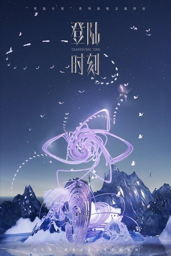Poster of 登陆时刻