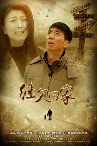 Poster of 继父回家