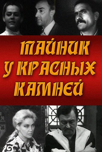 Poster of Тайник у красных камней