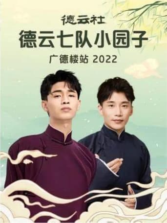 Poster of 德云社德云七队小园子广德楼站 20230515期