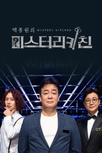 Poster of 백종원의 미스터리 키친