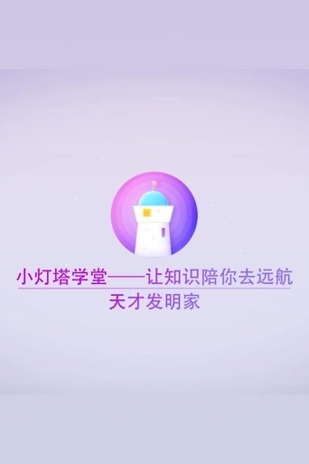 Portrait for 小灯塔系列 - Season 3