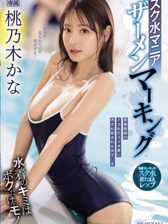 Poster of スク水マニア ザーメンマーキング 桃乃木かな