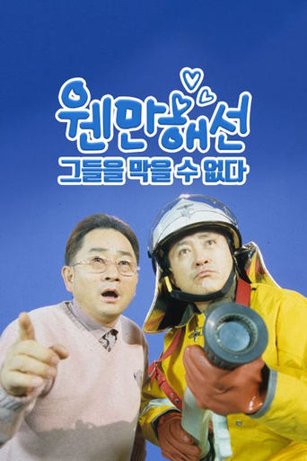 Poster of 웬만해선 그들을 막을 수 없다