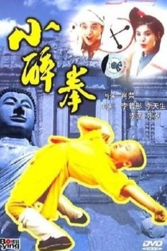 Poster of The Little Drunken Masters