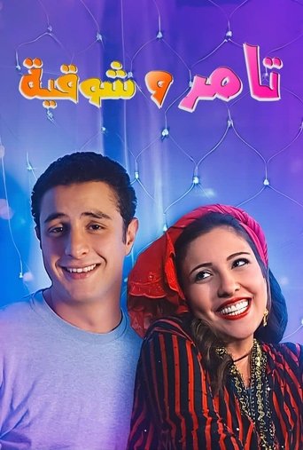 Poster of Tamer and shawqiya
