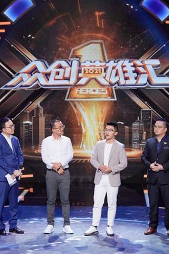 Portrait for 众创英雄汇 - Season 3
