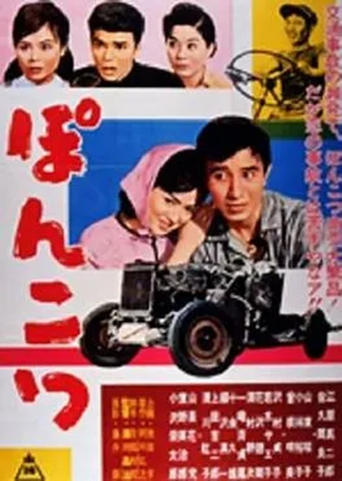 Poster of ぽんこつ