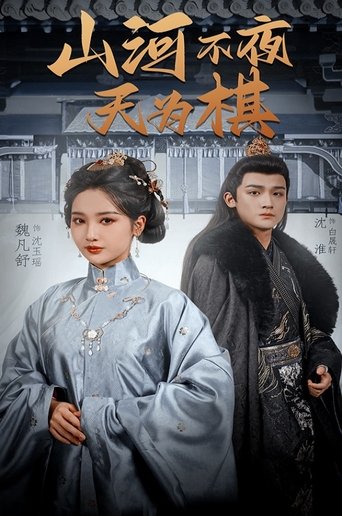 Poster of 山河不夜天为棋