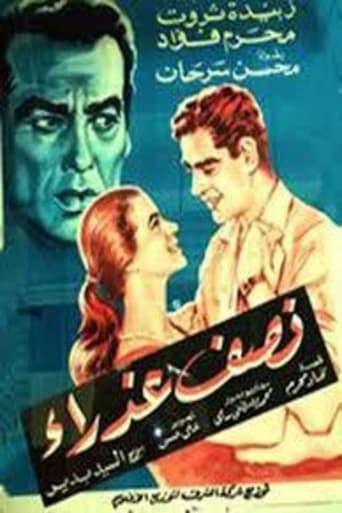 Poster of نصف عذراء