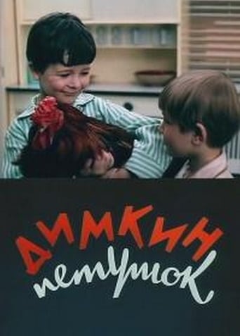 Poster of Димкин петушок