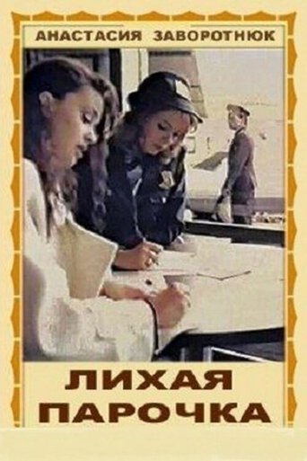 Лихая парочка Poster of Лихая парочка