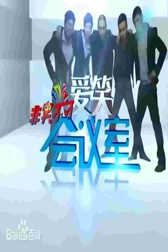 Poster of 爱笑会议室