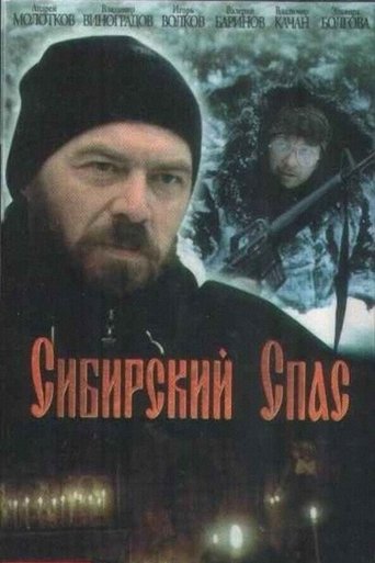 Poster of Сибирский спас