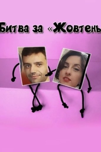 Poster of The Battle for Zhovten