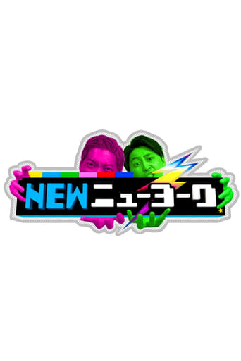 Poster of NEWニューヨーク