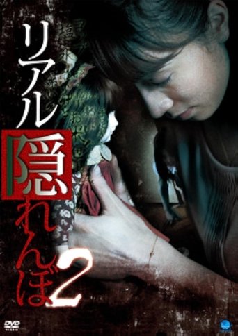 Poster of Real Kakurenbo 2